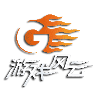 游戏风云