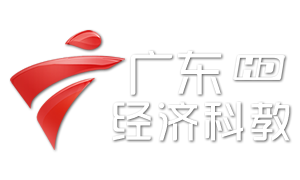 广东经济科教频道