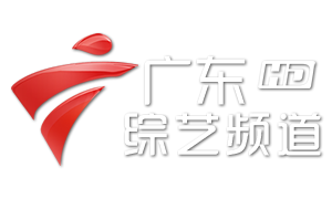 广东综艺频道