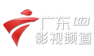 广东影视频道